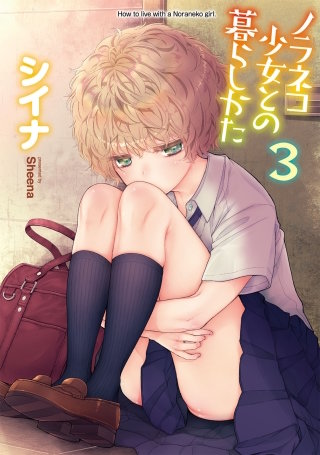 【単行本版】ノラネコ少女との暮らしかた 第３集