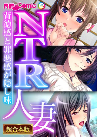 NTR人妻 ～背徳感と罪悪感が隠し味～【超合本シリーズ】