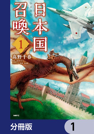 日本国召喚【分冊版】