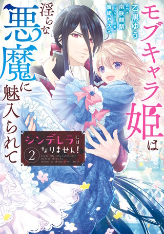 シンデレラにはなりません！　モブキャラ姫は淫らな悪魔に魅入られて（２）