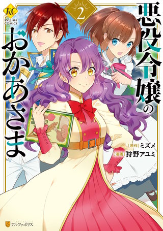 悪役令嬢のおかあさま(2)