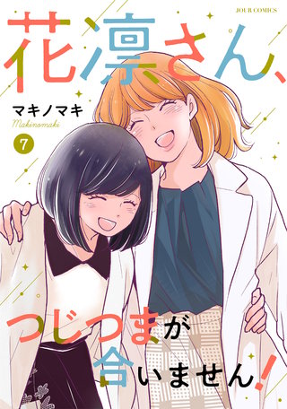 花凛さん、つじつまが合いません！(7)