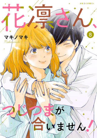 花凛さん、つじつまが合いません！(8)
