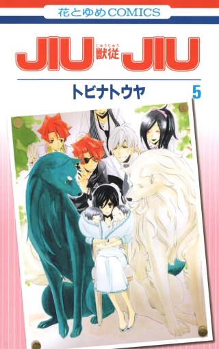JIUJIU ―獣従―(5)