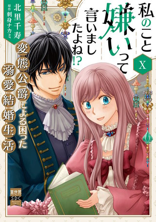 私のこと嫌いって言いましたよね！？変態公爵による困った溺愛結婚生活【単行本版】X【電子限定特典付き】