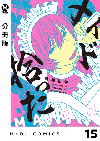 【分冊版】メイド拾った(15)