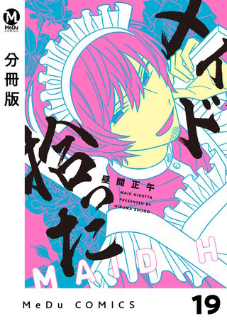 【分冊版】メイド拾った(19)