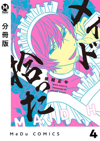 【分冊版】メイド拾った(4)
