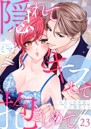 隠れてキスして抱きしめて～社長は秘密裏に私を溺愛する～(23)