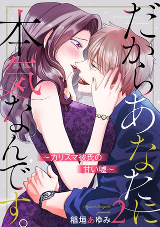 だからあなたに本気なんです。～カリスマ彼氏の甘い嘘～(2)