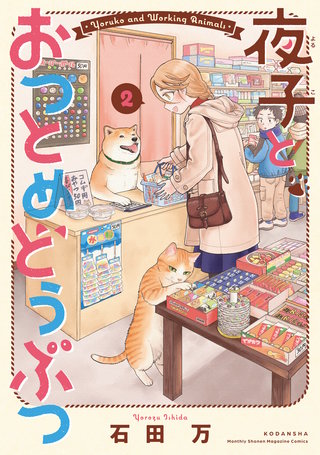 夜子とおつとめどうぶつ(2)