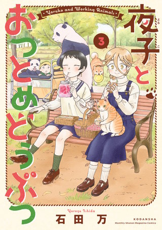 夜子とおつとめどうぶつ(3)