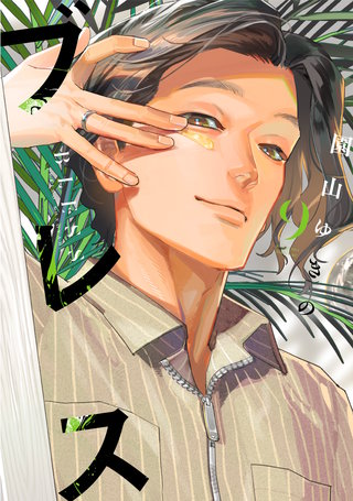 ブレス(9)