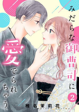 みだらな御曹司に愛でられちゃう(2)【電子特典付き】