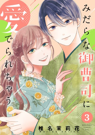 みだらな御曹司に愛でられちゃう(3)