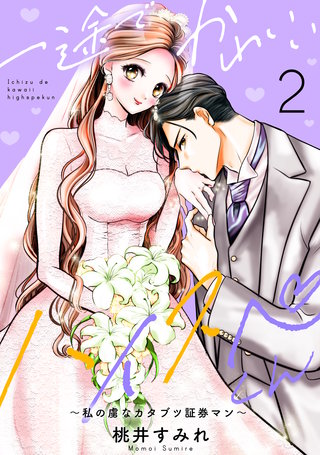 一途でかわいいハイスペくん ～私の虜なカタブツ証券マン～(2)