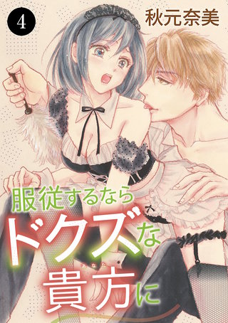 服従するならドクズな貴方に(4)