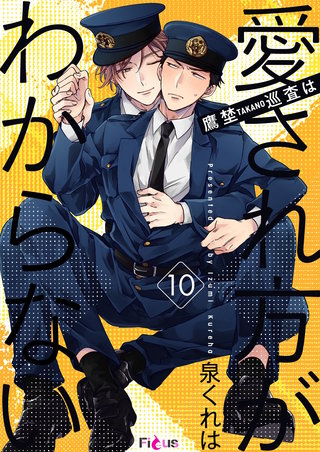 鷹埜巡査は愛され方がわからない 10巻