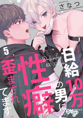 日給10万の男に性癖歪まされてます。 5