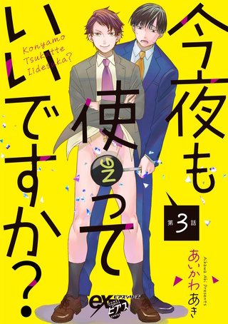 今夜も使っていいですか？ 第3話