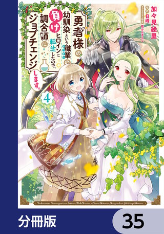 勇者様の幼馴染という職業の負けヒロインに転生したので、調合師にジョブチェンジします。【分冊版】　35