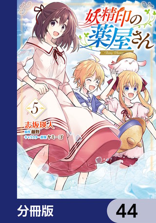 妖精印の薬屋さん【分冊版】　44