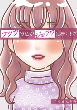 フツウの私がジョフウに行くまで Ep3. サレ妻・凛子の場合（３）