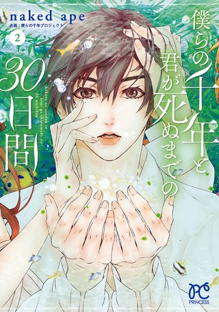 僕らの千年と君が死ぬまでの30日間(2)