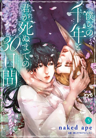 僕らの千年と君が死ぬまでの30日間(5)