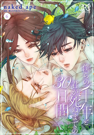 僕らの千年と君が死ぬまでの30日間(6)