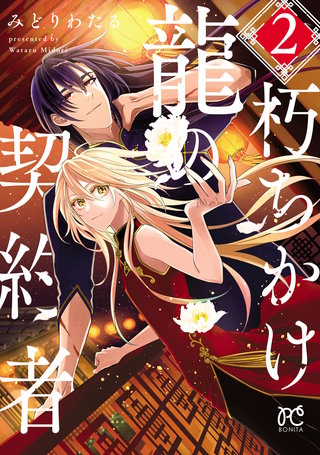 朽ちかけ龍の契約者【電子特別版】(2)