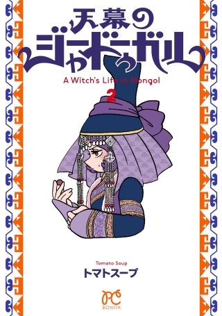 天幕のジャードゥーガル(2)