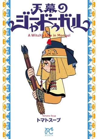 天幕のジャードゥーガル(4)