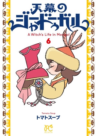 天幕のジャードゥーガル(6)