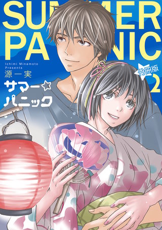 サマー☆パニック【分冊版】 2話