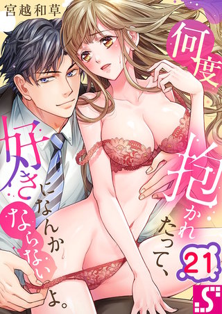 何度抱かれたって、好きになんかならないよ。21