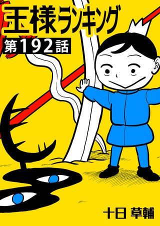王様ランキング【単話版】第192話