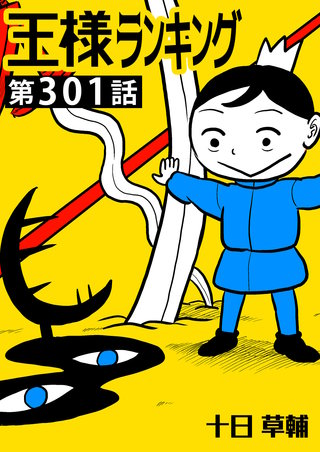王様ランキング【単話版】第301話