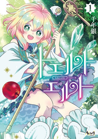 トエルトエルト（ノヴァコミックス）