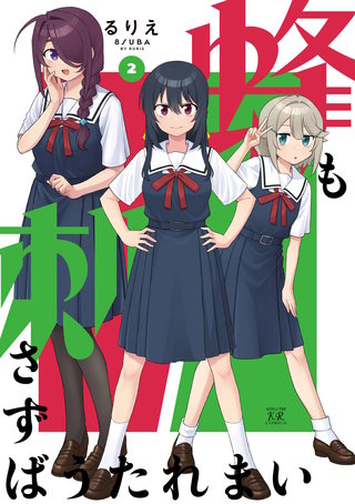 蜂も刺さずばうたれまい(2)