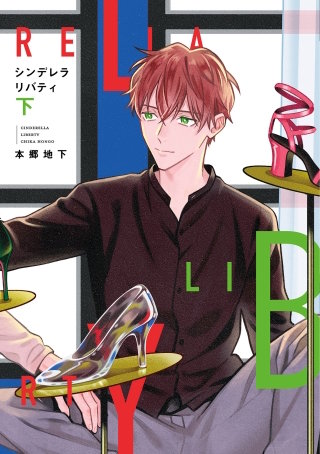 シンデレラリバティ(下)【電子限定おまけ付き】