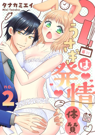 【恋愛ショコラ】OLウサギは発情体質(2)