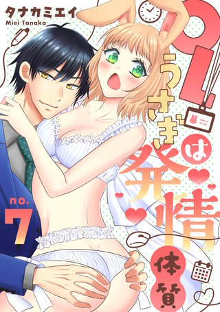 【恋愛ショコラ】OLうさぎは発情体質(7)