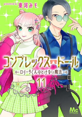 コンプレックス・ドール～ロリータくんのとけない魔法～(11)