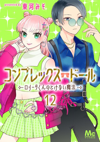 コンプレックス・ドール～ロリータくんのとけない魔法～(12)