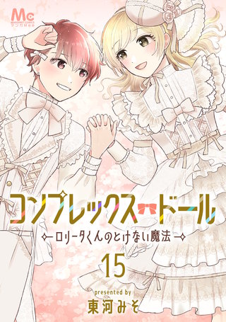 コンプレックス・ドール～ロリータくんのとけない魔法～(15)