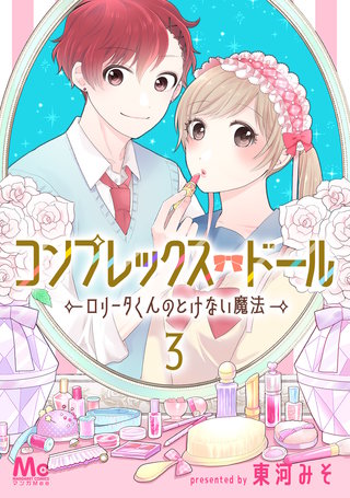 コンプレックス・ドール～ロリータくんのとけない魔法～(3)
