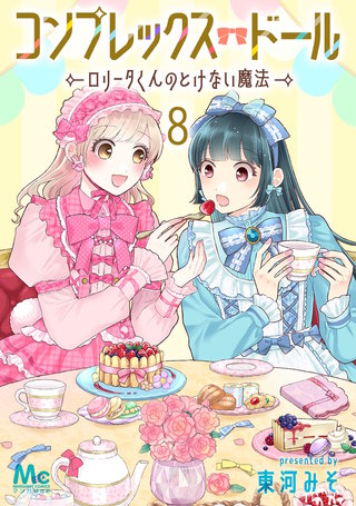 コンプレックス・ドール～ロリータくんのとけない魔法～(8)
