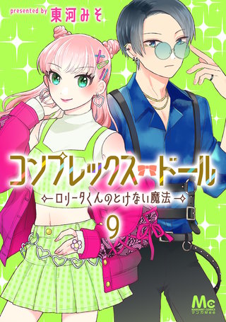 コンプレックス・ドール～ロリータくんのとけない魔法～(9)