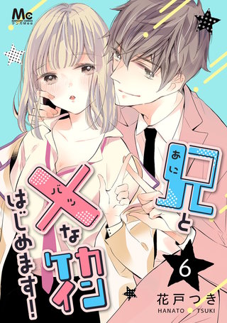 兄と×なカンケイはじめます！(6)